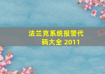 法兰克系统报警代码大全 2011